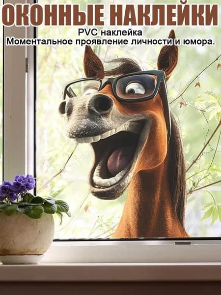 Креативная Наклейка на окно "Голова лошади" витражная пленка для декора (смешной дизайн, легко снимается)