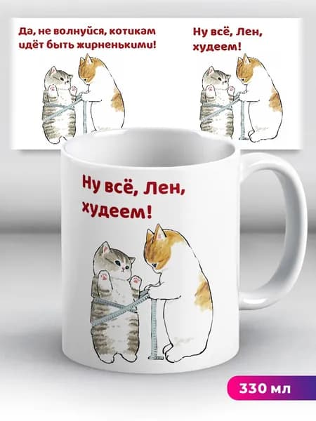 Кружка с приколом с именем Лена "худеем"