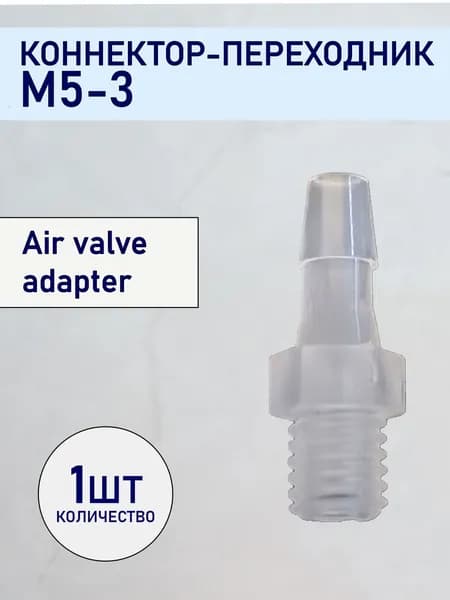 Соединительный адаптер, переходник из полипропилена M5-3 (1 шт.)