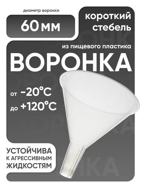 Воронка пластиковая 60 мм, короткий стебель, п/п, Лаборио