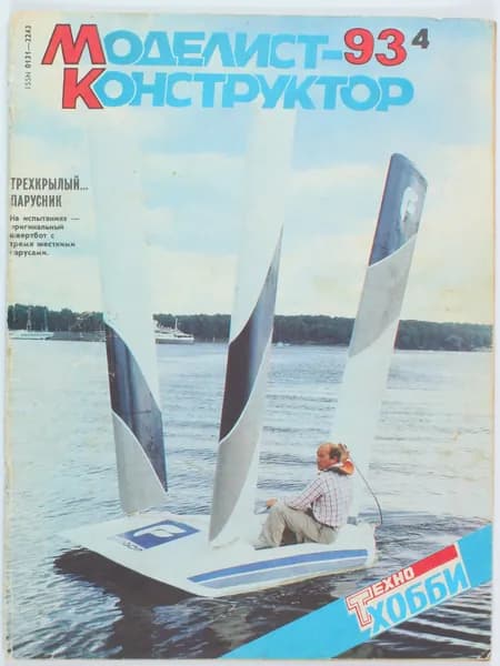 Винтажный журнал СССР Моделист Конструктор, 04/1993