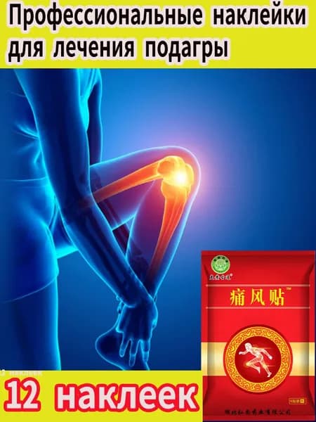 Профессиональный пластырь от подагры, используемый для лечения подагры, артрита, снятия отеков и боли 12 пластырей