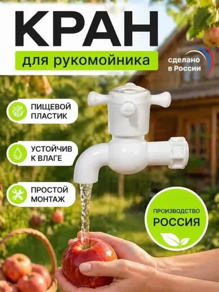 Кран для рукомойника и дачного умывальника пластиковый