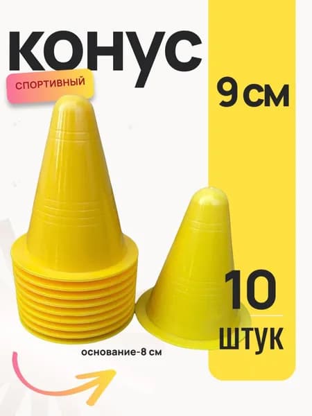 Конус для разметки