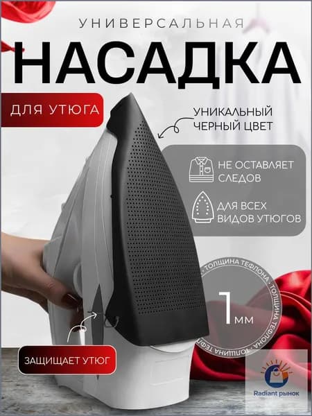 Насадка на утюг для глажки тефлоновая универсальная, черная