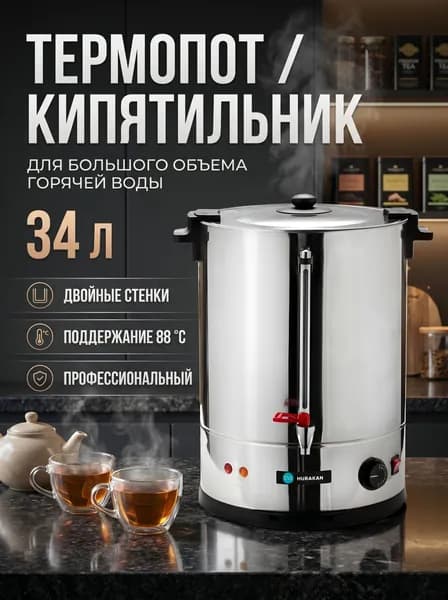 Термопот электрический HURAKAN HKN-HVC35 профессиональный 34 л