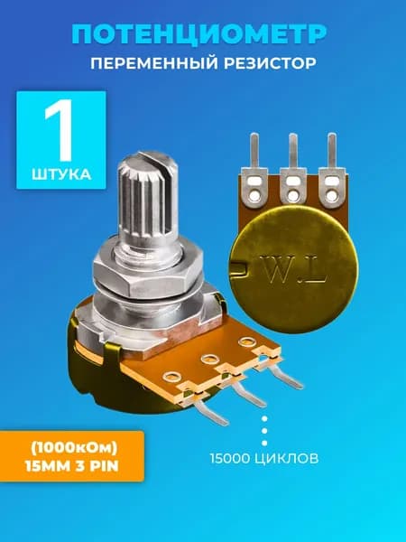 Потенциометр GSMIN WH148 B1M (1000 кОм) переменный резистор 15мм 3-pin