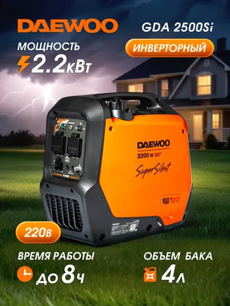 Генератор инверторный DAEWOO GDA 2500Si (2 кВт, 220В, 3.7 лс)