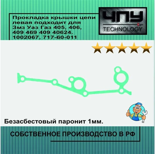 Прокладка крышки цепи левая подходит для Змз Уаз Газ 405, 406, 409 469 409 40624.1002067, 717-60-01