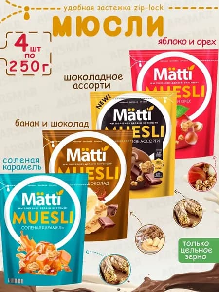 Мюсли Яблоко и орех+Шоколадное ассорти+Банан+Карамель 4*250г