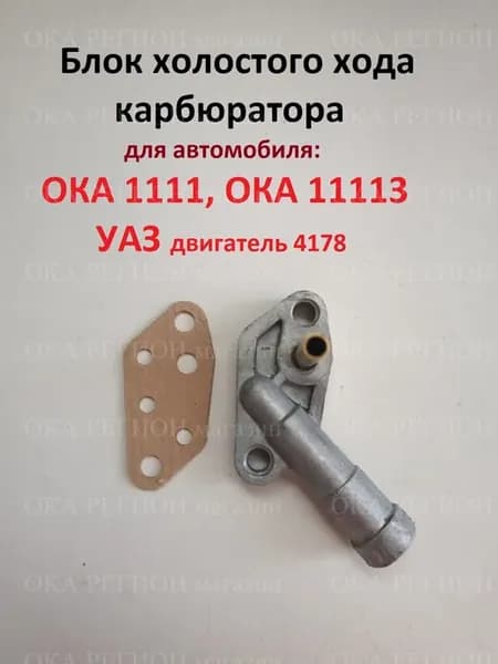Блок холостого хода карбюратора ока