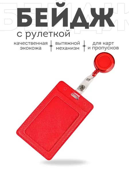 Чехол для пропуска , бейдж для проездного с рулеткой