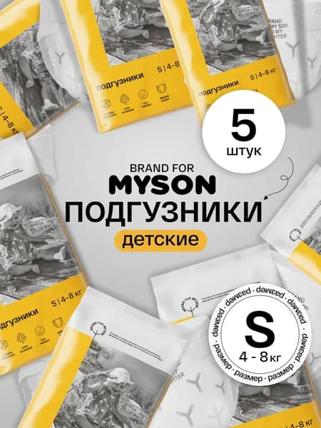 Эко подгузники travel pack brand for MYSON размер 2/S (4 - 8 кг), 5 шт