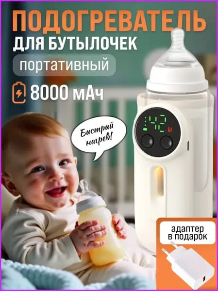 НОВИНКА 2025 Подогреватель для бутылочки портативный с аккумулятором 8000 mAh с адаптером