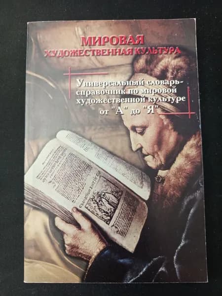 Мировая художественная культура. Универсальный словарь-справочник по мировой художественной культуре от А до Я. Гоголев К.Н. | Книга б/у