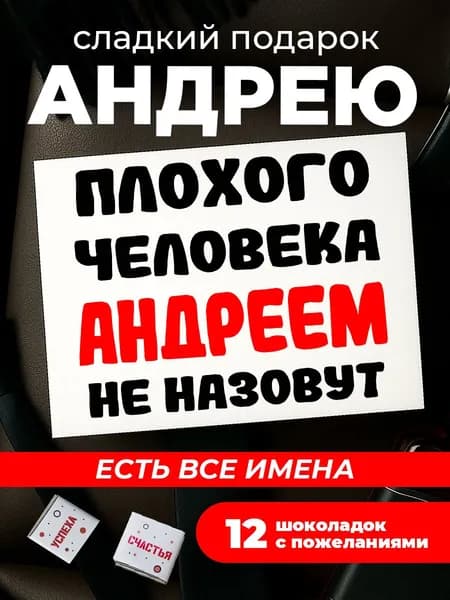 Подарок мужчине на день рождения, Андрей подарок