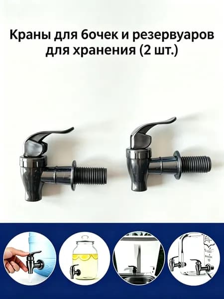 Универсальный кран для любых емкостей, бутылей, банок, диспенсеров черный 2 шт.