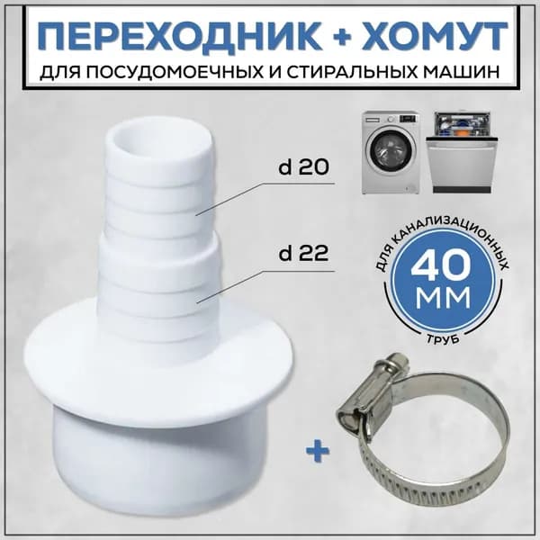 Адаптер для шланга 40 мм и хомут для подключения слива стиральной машины, АПСМ-40-1