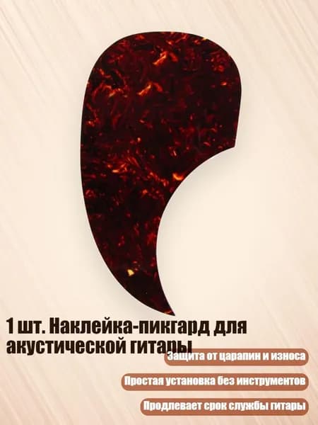 1 шт. Наклейка-пикгард для акустической гитары, Темно - коричневая черепаха
