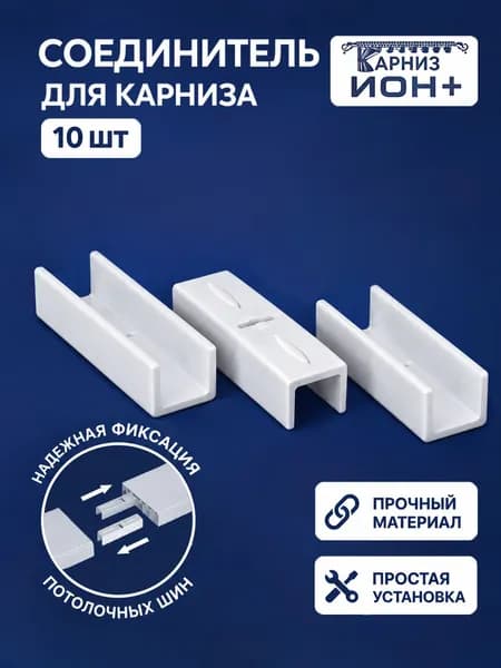 Соединитель для потолочных карнизов, пластиковых шин ПВХ, универсальный, соединение для составных потолочных шин,(10 шт)