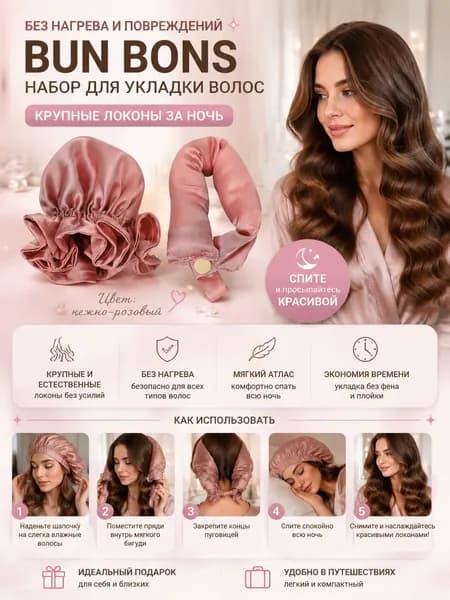 Набор для безтепловой завивки волос БАН БОНС с атласной повязкой, резинками, колпаком, для сна, для ленивых, крупные волны, пастельно-розовый