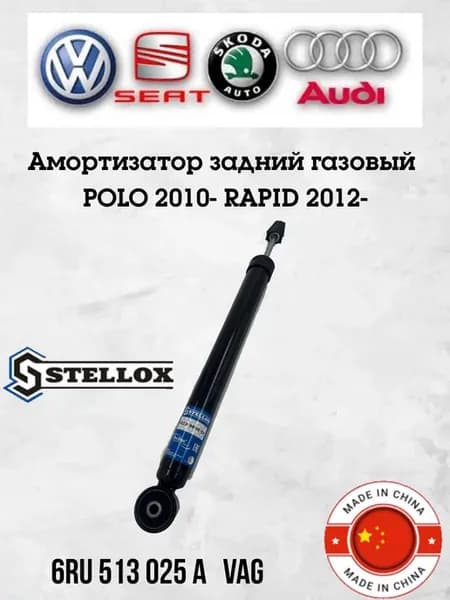 Амортизатор задний подходит на VW Polo 2010-, Rapid 2012-