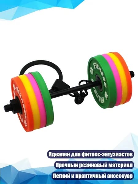 Съёмный брелок-ключница с тематикой фитнеса, - Стиль 2