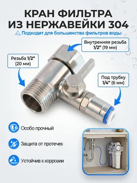 Кран-тройник 1/2 для фильтра воды, адаптер-переходник на трубку 1/4 из нержавеющей стали 304