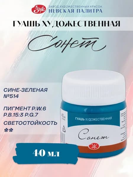 Гуашь сине-зеленая Сонет художественные краски для рисования 40 мл