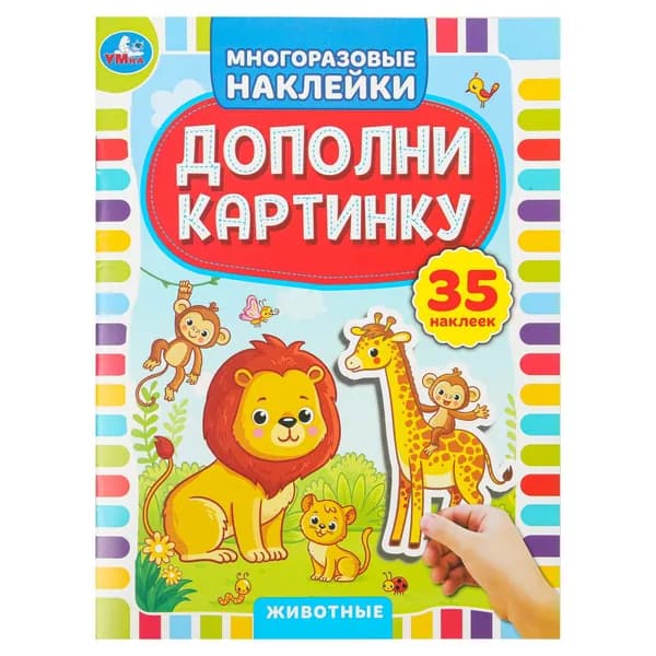 Наклейки для детей многоразовые, Животные, Дополни картинку, Умка