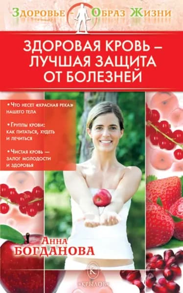 Здоровая кровь лучшая защита от болезней | Богданова Анна Владимировна | Электронная книга