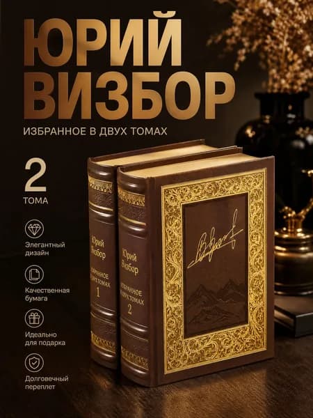 Юрий Визбор. Избранное в двух томах. | Визбор Юрий Иосифович