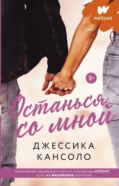 Останься со мной | Кансоло Джессика | Электронная книга