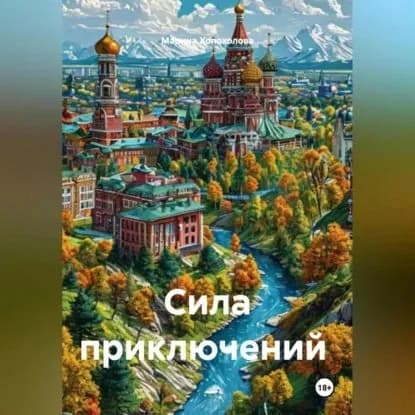 Сила приключений | Холохолова Марина | Электронная аудиокнига