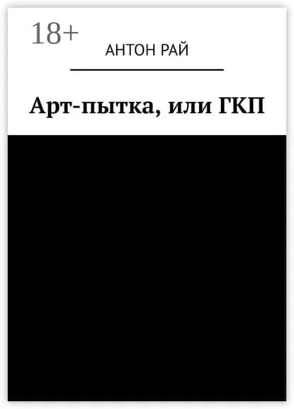 Арт-пытка, или ГКП | Рай Антон | Электронная книга