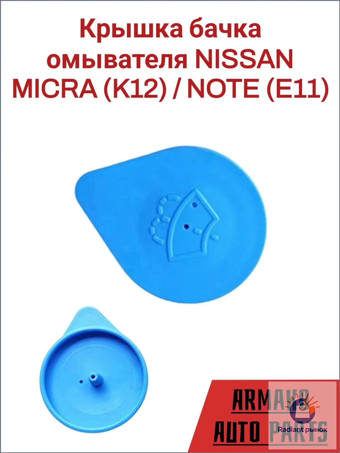ARMAKO Бачок стеклоомывателя, арт. 28913-AX600XM, 1 шт.