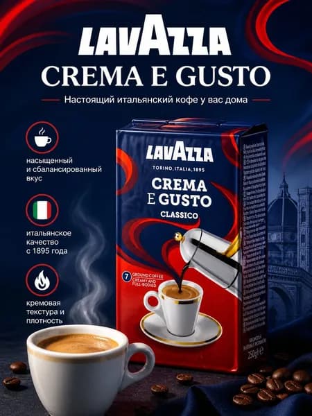 Кофе молотый Crema E Gusto, 250 гр