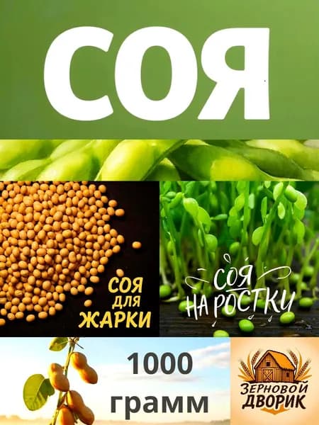 Соя для проращивания, соя на ростки, соя бобы, 1 кг , зерновой дворик, соя, бобы