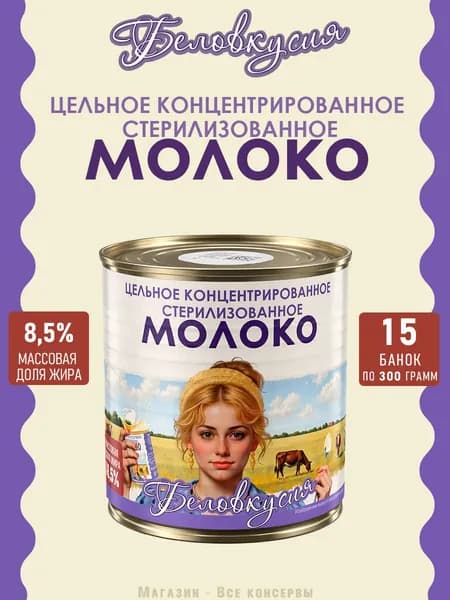 Молоко концентрированное цельное 8,5% ГОСТ Беловкусия 300 г х 15 шт