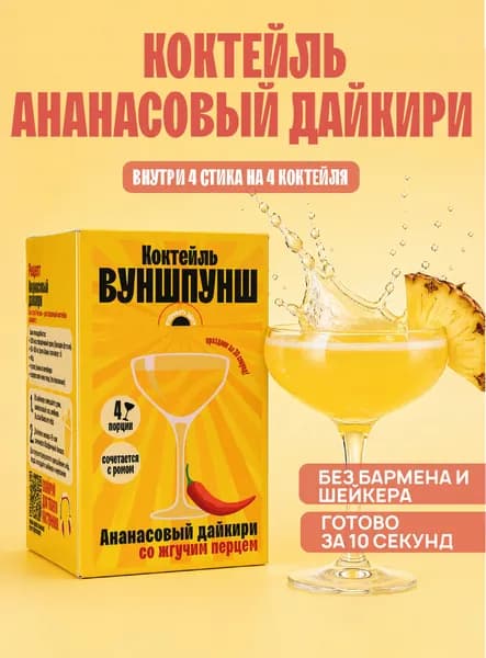 Коктейль Ананасовый Дайкири. Растворимая основа на 4 бокала