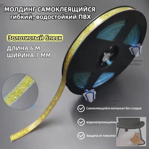 Самоклеящийся декоративный молдинг для стен и мебели