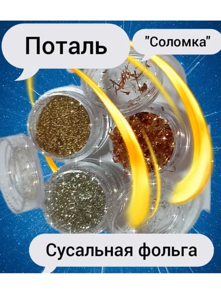 Поталь соломка