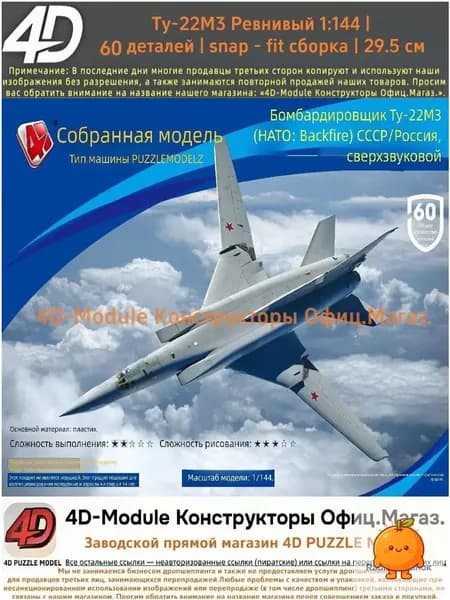 4D Конструктор Военный самолет Ту-22М3 Ревнивый 1:144 Без клея, 60 деталей, с опорой, Размер 29,5 см