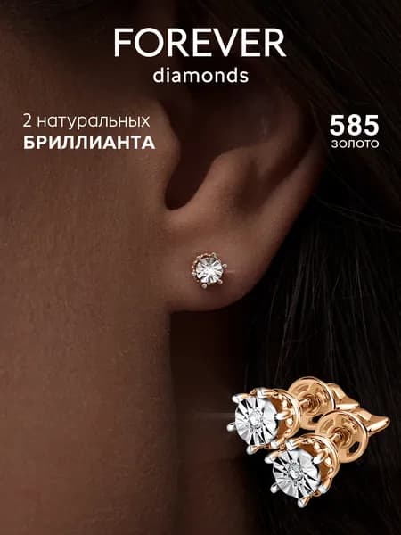 FOREVER DIAMONDS Серьги ювелирные Пусеты Золото красное 585 пробы