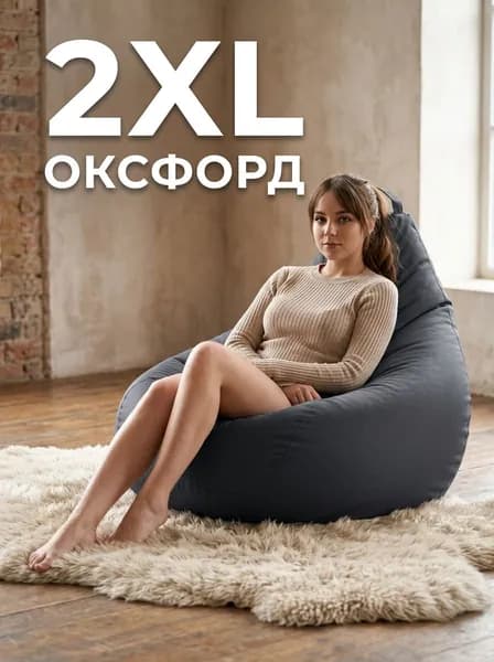Пуффбери Кресло-мешок Груша, Оксфорд, Размер XXL,темно-серый