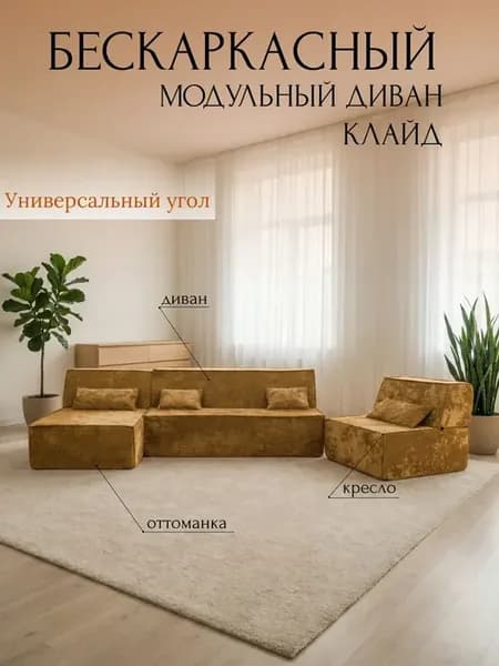 Бескаркасный модульный угловой диван Клайд макси