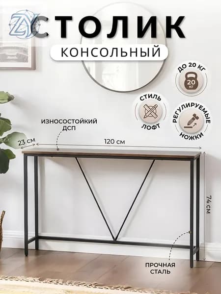 Консоль, 120х23х74 см