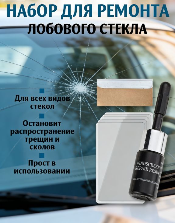 Набор для ремонта лобового стекла: черный