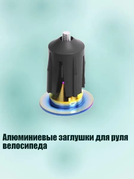 Алюминиевые заглушки для руля велосипеда, - Красочный