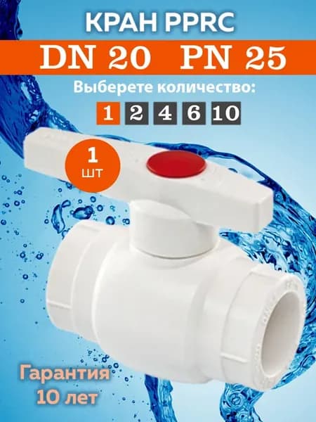 Полипропиленовый кран шаровой PPRC 20 ( 1шт )